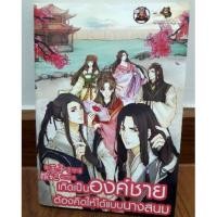 ราคา นิยายทำมือ " เกิดเป็นองค์ชายต้องคิดให้ได้แบบนางสนม " โดย ราชานกฮูก (1194219865)