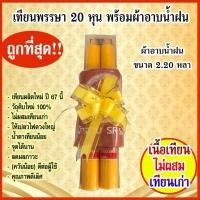 ราคา ชุดเทียนพร้อมผ้าอาบน้ำฝน ชุดสังฆทานผ้าอาบน้ำฝน ชุดสุดคุ้มเข้าพรรษา (10514850627)