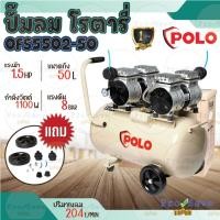 ราคา POLO ปั๊มลมออยล์ฟรี รุ่น OFS5502-50 ปั๊มลมแบบไร้น้ำมัน (OIL FREE) กำลังมอเตอร์ 1.5 แรงม้า ขนาดถังลม 50 ลิตร (22684162092)
