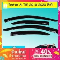 ราคา กันสาด คิ้วกันสาด Toyota Altis 2019-2020 สีดำ (4617390648)