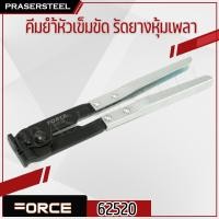 ราคา ลดเพิ่ม 120 ใส่โค้ด INCL8M3 Force ( 62520 ) คีมย้ำหัวเข็มขัด รัดยางหุ้มเพลา (สายรัดชนดิมีหู) (4741241762)