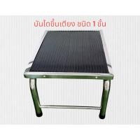 ราคา บันไดขึ้นเตียง ชนิด 1 ขั้น วัสดุเป็นสแตนเลส (41650285770)