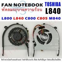 ราคา CPU FAN พัดลมโน๊ตบุ๊ค Toshiba Satellite L800 L840 C800 C805 M840 (4972811998)