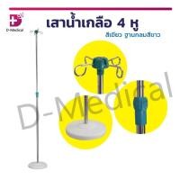 ราคา เสาน้ำเกลือ 4 หู สีเขียว ฐานกลมสีขาว เสาน้ำเกลือสแตนเลส เสาสแตนเลส สำหรับแขวนน้ำเกลือหรือถุงอาหาร /D-MEDICAL (13408702167)