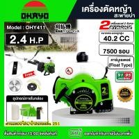 ราคา OHAYO เครื่องตัดหญ้า OHY411 2จังหวะ *แถมใบตัดวงเดือน+จานเอ็น+ใบปังตอ* ลานดึงเบา สะพายบ่า ตัดหญ้า ทนทาน ฆ่าหญ้า (4255093537)