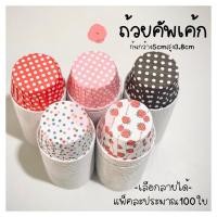 ราคา ถ้วยคัพเค้กก้น5cm แพ็ค100ใบ (5548924380)