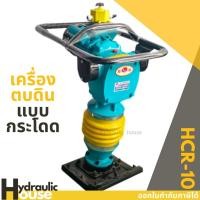 ราคา เครื่องตบดิน แบบตบกระโดด HCR-10 (มอเตอร์ 4 HP 220V) **** รุ่นอัพเดท 2025 สินค้าจะเป็นสีเหลือง-ส้ม ****** (8368247320)
