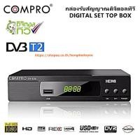 ราคา COMPRO TR-T2B หรือ TR-T2A(แล้วแต่ของที่ทางร้านมีค่ะ)กล่องรับสัญญาณดิจิตอลทีวี FullHD1080 (13754943654)