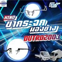 ราคา ขากระจกมองข้าง HINO DUTRO 2003-2008 หัวกว้าง (20685619156)