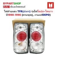 ราคา ไฟท้ายแต่ง ISUZU TFR(มังกร) รุ่นไฟโดนัท-ใสขาว ปี1990-1996 (ครบชุดคู่, งานแท้DEPO) (3315744658)