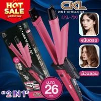 ราคา เครื่องหนีบผมม้วนผม 2IN1 CKL-736 ที่หนีบผม เครื่องม้วนผม หนีบผม แกนม้วนผม ลอนมาม่า ที่ม้วนผม ม้วนลอน ทำวอลลุ่ม (28626570004)