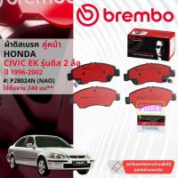ราคา Honda Civic EK ดิส 2 ล้อ* ปี 1996-2000 ผ้าดิสเบรค หน้า brembo NAO Premium Ceramic ซีวิค P28024N,ก้ามเบรค หลัง TRW GS6210 (27602528864)