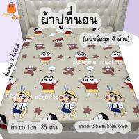 ราคา ผ้าปูที่นอน ลายชินจังจอมแก่น (ขนาด 6ฟุต/5ฟุต/3.5ฟุต) ผ้า cotton 100% 85กรัม ระบายอากาศดี (26856627916)