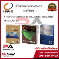 ราคา 221ผ้าเบรคหลัง ดิสก์เบรคหลัง คอมแพ็ค COMPACT เบอร์ 221 สำหรับรถโตโยต้า TOYOTA COROLLA EE90, AE100, AE80,AE92,AE101,AE102 (13627512156)