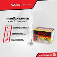 ราคา NASH ตะปูเกลียว แฉกแบน 12 x 3/4 นิ้ว (กล่อง 500) |B| (15373703691)