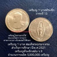 ราคา เหรียญ 1 บาทที่ระลึก พ.ศ.2521 สมัยร.9 (21156514555)