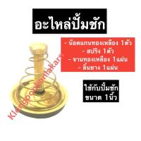 ราคา อะไหล่ปั๊มชัก ชุดซ่อมปั๊มชัก อะไหล่ ปั๊มชัก ขนาด 1นิ้ว (น๊อต + สปริง + จาน + ลิ้นยาง) ปั๊มชัก1นิ้ว ปั๊มชัก ปั้มชัก ปั้ม (14674214658)