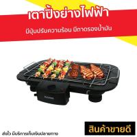 ราคา เตาปิ้งย่างไฟฟ้า KASHIWA มีปุ่มปรับความร้อน รุ่น KW-3010 - เตาปิ้งย่างหมู (8354260950)