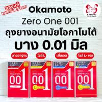 ราคา *ไม่ระบุสินค้าหน้ากล่อง* Okamoto Zero One 001 ถุงยางอนามัยโอกาโมโต้ ของแท้จากญี่ปุ่น (29260347013)