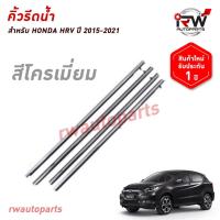 ราคา คิ้วรีดน้ำประตู คิ้วรีดน้ำยางรีดนำ้ขอบกระจก HONDA HRV ปี 2016-2021 ชุบโครเมียม (26962652334)