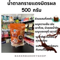 ราคา น้ำตาลทรายแดงมิตรผล Brown Sugar 500 กรัม (24429361351)