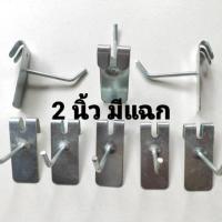 ราคา ฮุกแขวน ตะขอแขวนของขาย 2นิ้ว ขายเท เลิกกิจการ มือ2 สภาพดี ราคาชิ้นละ (6229513294)