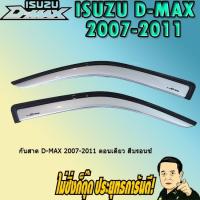 ราคา กันสาด/คิ้วกันสาด อีซูซุ ดี-แม็ก 2007-2011 ISUZU D-max 2007-2011 ตอนเดียว สีบรอนซ์ (3539044391)