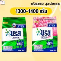 ราคา บรีสเอกเซล ผงซักฟอกบรีส 1300-1400 กรัม (1 ถุง) (6920822596)