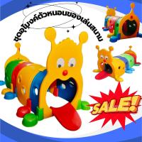 ราคา ของเล่นสนามอุโมงค์ตัวหนอน อุโมงค์เด็กเล่นรูปตัวหนอน เครื่องเล่นสนามเกรดพรีเมี่ยม (29328419934)