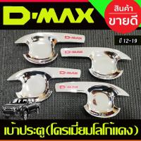 ราคา DMAX เบ้ารองมือเปิดประตู V3. รุ่น4ประตู ชุบโครเมี่ยม+โลโก้แดง อีซูซุ ดีแม็ค Isuzu d-max 2012-2019 A (29169897413)