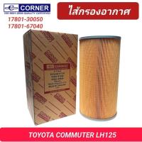 ราคา กรองอากาศ CORNER รถ TOYOTA COMMUTER LH125 (17801-30050) (25027003130)