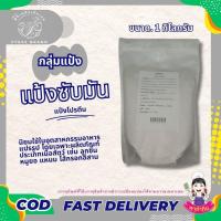 ราคา แป้ง แป้งซับมัน ผงซับมัน เพิ่มเนื้อสัมผัส ใช้ทำไส้กรอก หมูยอ ลูกชิ้น อื่นๆ 5 - 20 กก. PTKss (14061319442)