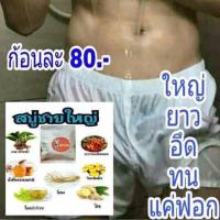 ราคา สบู่ชายใหญ่ (966515812)
