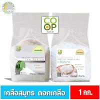 ราคา ดอกเกลือ เกลือสมุทร ขนาด 1 กก (23447683196)