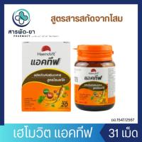 ราคา Haemovit Active เฮโมวิต แอคทีฟ ผลิตภัณฑ์เสริมอาหารสูตรโสมสกัด ขนาดบรรจุ 31 เม็ด (26461753488)
