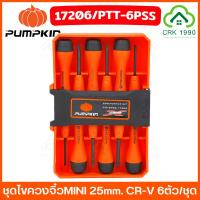 ราคา PUMPKIN 17206 PTT-6PSS ไขควง ไขควงจิ๋ว Mini เกรด CR-V แข็งแรง ทนทาน ทำงานได้ด้วยมือเดียว (6ตัว/ชุด) (21185963456)