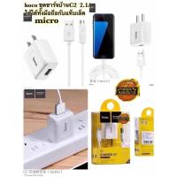 ราคา HOCO รุ่น C2 ชุดหัวชาร์จพร้อมสาย micro Charger Set for Micro USB จ่ายไฟเร็ว 2.1A Max ยาว 1 เมตร (9347670755)