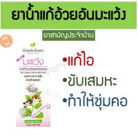 ราคา ยาแก้ไอมะแว้งตรามังกรทอง อ้วยอันโอสถ บรรเทาอาการไอ ช่วยขับเสมหะ sugar-free 60 cc (22477587188)