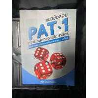 ราคา แนวข้อสอบ PAT1 ความถนัดทางคณิตศาสตร์ (28315477514)