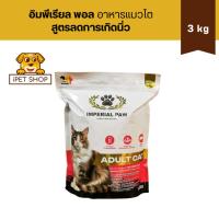 ราคา IMPERIAL PAW สูตร Adult Cat 3 kg (สำหรับแมวโต) เป็นมิตรต่อระบบย่อยอาหาร ดูแลผิวหนัง ขนเงางาม (2124685435)
