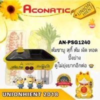 ราคา Aconatic เตาปิ้งย่างชาบู Minion รุ่น AN-PSG1240 (25557439845)