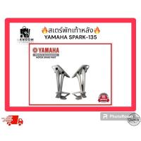ราคา สเตร์พักเท้าหลัง YAMAHA SPARK-135 (25364708865)