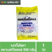 ราคา เบกกิ้งโซดา ตราเบสท์ โอเดอร์ 500 กรัม (7570841842)