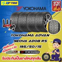 ราคา Yokohama Advan Neova AD08 195/50/15 ยางปี 21 ราคาต่อ1เส้น ฟรีสติ๊กเกอร์ yokohama 2 ชิ้น (16007069378)