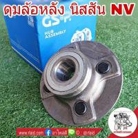 ราคา ลูกปืนดุมล้อ หลัง NISSAN NV ยี่ห้อ GSP (จำนวน 1 ข้าง) (28202857691)