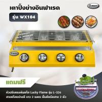 ราคา Gmax เตาปิ้งย่าง รุ่น WX-104 หัวเตาแก๊สอินฟาเรด 4 หัว ปิ้งย่าง ไร้ควัน ย่างบาร์บีคิว BBQ (พร้อมหัวปรับแรงดัน ครบชุด) (14600634987)