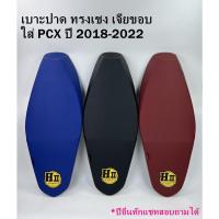 ราคา เบาะPCXทรงเชง เบาะปาดทรงเชงPCX เบาะปาดสนาม เบาะปาดแต่งPCX เบาะเจียโครง เบาะทรงกระดาน สำหรับ PCX2018-2022 (22215284728)