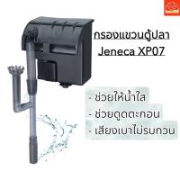 ราคา กรองแขวนตู้ปลา Jeneca XP-07 สำหรับตู้ปลาขนาด 14-18 นิ้ว (23058420731)
