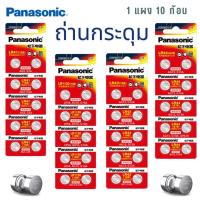ราคา ถ่านกระดุม Panasonic (LR44,AG13,LR1154)(LR1130,AG10,LR54)(LR41,AG3,LR736)(LR43, AG12, G12A) 1.5V Alkaline Battery (29331765127)