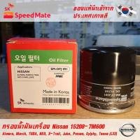 ราคา SK Speedmate กรองน้ำมันเครื่องคุณภาพสูง สำหรับรถยนต์ Nissan Almera, March, Tiida, Neo, X-Trail, Juke, Presea, Sylphy (4035079339)